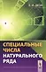 Специальные числа натурального ряда. Учебное пособие - фото 1