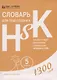 Словарь для подготовки к HSK. Уровень 5. 1300 слов - фото 1