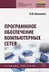 Программное обеспечение компьютерных сетей. Учебное пособие - фото 1