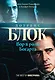 Вор в роли Богарта - фото 1