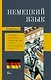 Немецкий язык. 4-в-1. Грамматика, разговорник, немецко-русский словарь, русско-немецкий словарь - фото 1