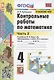 Контрольные работы по математике. 4 класс. Часть 2. К учебнику М.И. Моро и др. "Математика. 4 класс. В 2-х частях. Часть 2" (М.: Просвещение) - фото 1