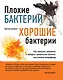 Плохие бактерии, хорошие бактерии - фото 1