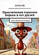 Приключения таракана Борьки и его друзей. Цикл «Жизнь насекомых» - фото 1