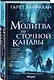 Молитва из сточной канавы - фото 3
