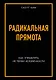 Радикальная прямота Как управлять не теряя человечности - фото 1
