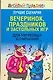 Лучшие сценарии вечеринок праздников и застольных игр для нетрезвых компаний (Веселый праздник). Надеждина В. (АСТ) - фото 1