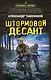 Штормовой десант - фото 1