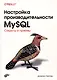 Настройка производительности MySQL. Секреты и приемы - фото 1