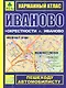 Карманный атлас Иваново+окрестности г. Иваново (1:18тыс/1:200тыс.) (Ар301п) (мягк) (Руз Ко) - фото 1