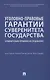 Уголовно-правовые гарантии суверенитета государства (сравнительно-правовое исследование) - фото 1