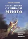 Когда любви слишком много Профилактика любовной зависимости (2 изд.) (м) Москаленко - фото 1