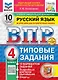 Всероссийская проверочная работа. Русский язык. 4 класс. 10 вариантов. Типовые задания. ФГОС НОВЫЙ - фото 1