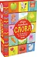 Мои первые слова. 15 книжек-кубиков. Развитие речи - фото 3