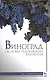 Виноград: основы технологии хранения: Учебное пособие - фото 1