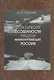 Биологические особенности хищных млекопитающих России - фото 1