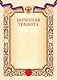 Грамота с символикой «Почётная» А4, тиснение золотой фольгой, бежевая, Listoff, 5 штук - фото 1