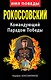 Рокоссовский. Командующий Парадом Победы - фото 1