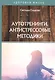 Аутотренинги. Антистрессовые методики - фото 1