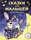 Сказки для малышей - фото 10