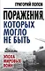Поражения, которых могло не быть: эпоха мировых войн - фото 1