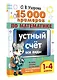 15 000 примеров по математике. Устный счет. Все виды. 1-4 классы - фото 3