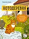 Котодеревня. Раскраска о беззаботной жизни хвостатых друзей - фото 1