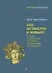 Кто останется в живых? Основы социометрии, групповой психотерапии и социодрамы - фото 1