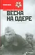 Весна на Одере - фото 1