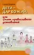 Дети – дар  Божий, или Опыт  православного усыновления… - фото 1