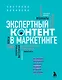Экспертный контент в маркетинге. Как приносить пользу клиенту, завоевывать его доверие и повышать свои продажи - фото 1