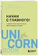 Начни с главного! 1 удивительно простой закон феноменального успеха - фото 3