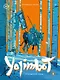 Yojimbot: Стальной снег. Графический роман. Том 3 - фото 1