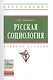 Русская социология - фото 1
