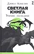 Светлая книга: Ученик паладина - фото 1