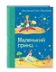 Маленький принц. (Рисунки автора) - фото 3
