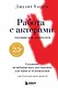 Работа с актерами. Пособие для режиссера - фото 1