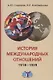 История международных отношений, 1918-1939 гг.: Учебник - фото 1