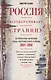 Россия переворачивает страницу. Исторические зарисовки конца постсоветского периода. 2007-2014 - фото 1