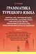 Грамматика турецкого языка. Фонетика, морфология, этимология, семантика, синтаксис, орфография, знаки препинания. Том 1. Язык, грамматика, фонетика, слова, имена существительные, имена прилагательные, местоимения, наречия - фото 1