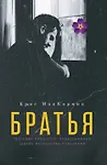 Братья: роман - фото 1