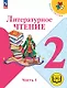 Литературное чтение. 2 класс. Учебное пособие. В четырех частях. Часть 1 (для слабовидящих обучающихся). ФГОС 2021 - фото 1