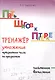 Пять шагов к пятерке. Тренажер умножение трехзначного числа на однозначное. Письменное вычисление - фото 1