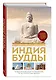 Комплект из 2х книг: Тибетская книга мертвых + Индия Будды. Иллюстрированный путеводитель по историческим местам - фото 4