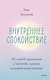 Внутреннее спокойствие. 101 способ справиться с тревогой, страхом и паническими атаками - фото 1