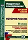 История России. 6 класс: технологические карты уроков по учебнику Н.М. Арсентьева, А.А. Данилова, П.С. Стефановича, А.Я. Токаревой, под редакцией А.В. Торкунова - фото 1