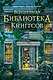 Волшебная библиотека Книггсов. Книга 2. Проклятый медальон - фото 1