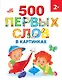 500 первых слов в картинках 2+ - фото 1