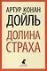 Долина страха - фото 1