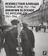 Неизвестная блокада. Упрямый город. 1941–1944 / Unknown blockade. The unyielding city. 1941-1944 - фото 1